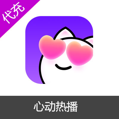 心动热播-热播直播钻石充值