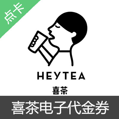 喜茶电子代金券/现金券卷/优惠券全国通用