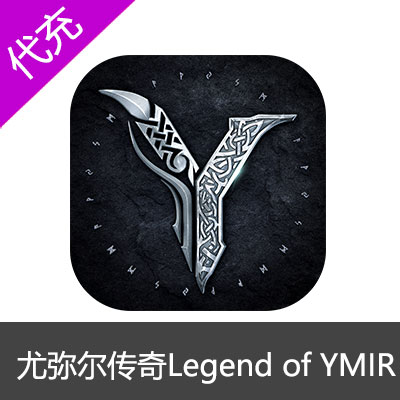 尤弥尔传奇港台服代充Legend of YMIR Global充值 钻石礼包通行证