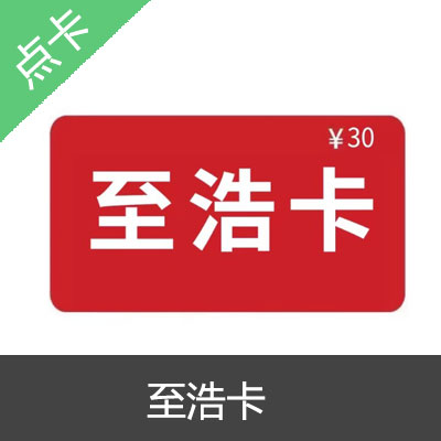 至浩卡官方卡密自动发货
