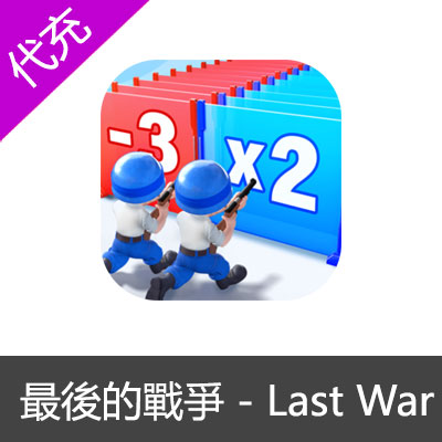 最後的戰爭 - Last War国际服代充