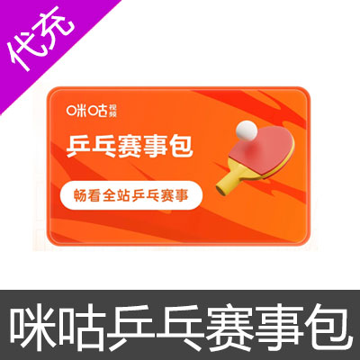 咪咕视频乒乓赛事包